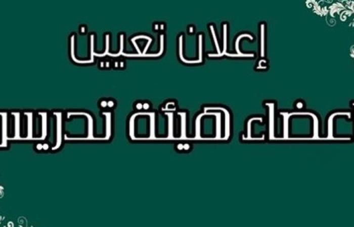 أخر موعد للتقديم 29 سبتمبر.. وظيفة مدرس مساعد في عدد من التخصصات بأحدي الجهات الحكومية.. وظيفة جامعة