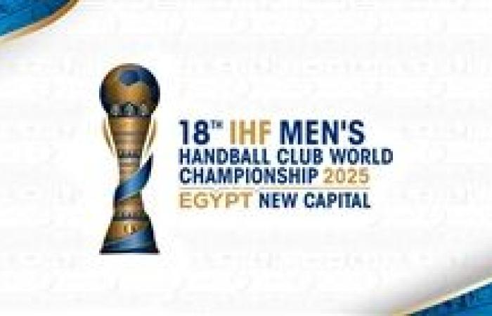 تعرف على مباريات اليوم الأول من بطولة العالم للأندية لكرة اليد - مصر 2025