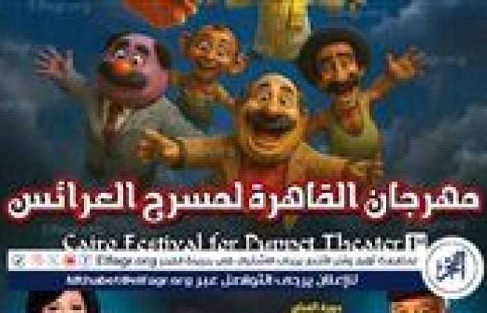 «مهرجان العرائس» يكشف عن جدول الندوات والعروض لدورة جمال الموجي
