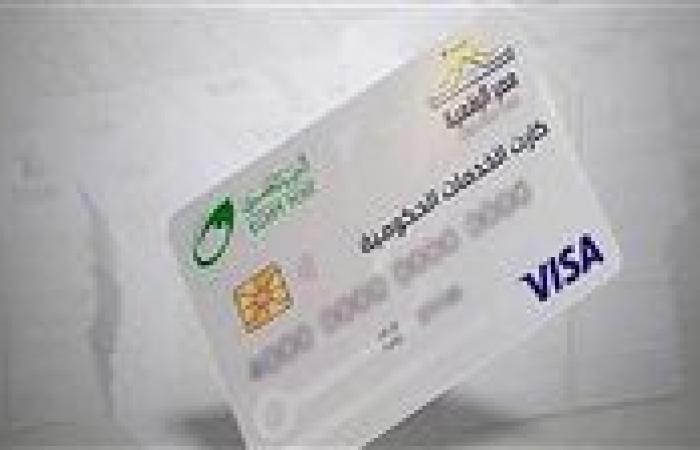 5 خطوات لاستخراج الكارت الموحد 2025.. بديل بطاقات التموين و4 أماكن للاستلام