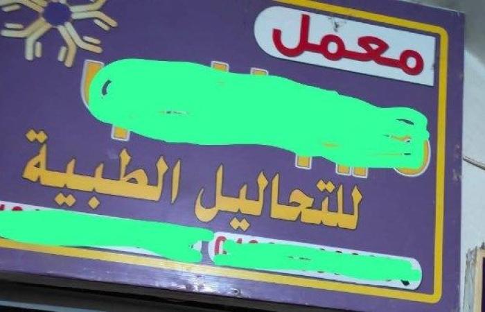التشميع الفوري لمعمل تحاليل يجمع الدم ويبيعه بالمخالفة بالبحيرة