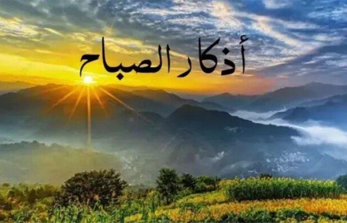 «سبحان اللهِ والحمدُ للهِ».. أذكار الصباح اليوم الجمعة 26 سبتمبر 2025