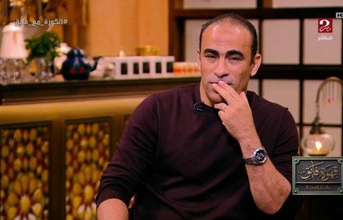 سيد عبد الحفيظ: معنديش شغف غير للنادي الأهلي.. والخطيب أول واحد اختارني مديرا للكرة