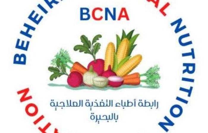 أخصائيو التغذية بالبحيرة يطلقون رابطة مهنية تحت مظلة نقابة العلميين