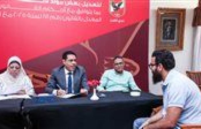 لجنة العضوية تواصل استقبال المتقدمين الجدد للحصول على عضوية الأهلي