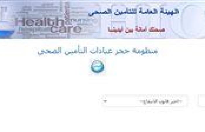 طريقة حجز عيادات التأمين الصحي 2025