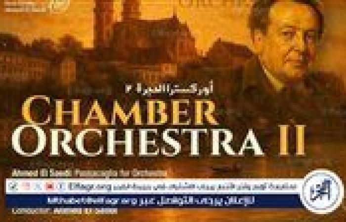 بيتهوفن وهونيجر والصعيدى فى حجرة السيمفونى بالأوبرا