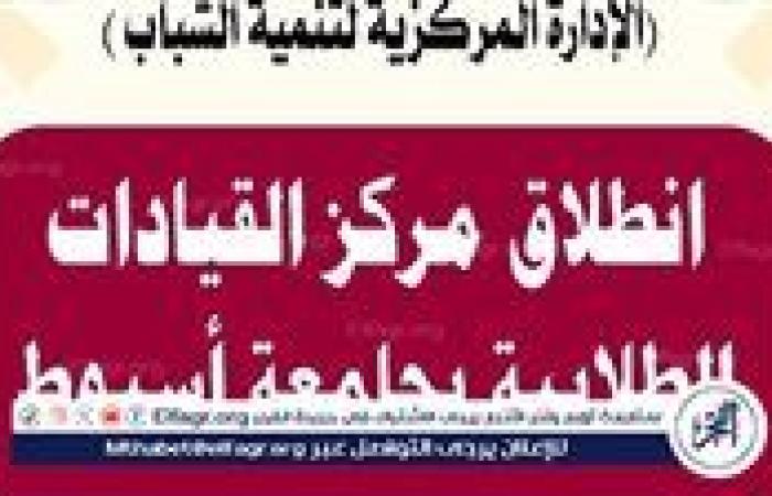 جامعة أسيوط تنظم البرنامج التدريبي لإعداد الكوادر الطلابية غدا