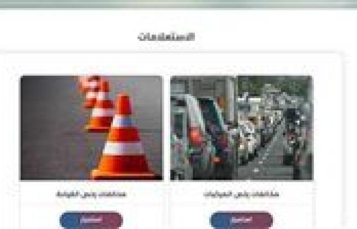 الآن الاستعلام عن مخالفات المرور عبر موقع النيابة العامة 2025