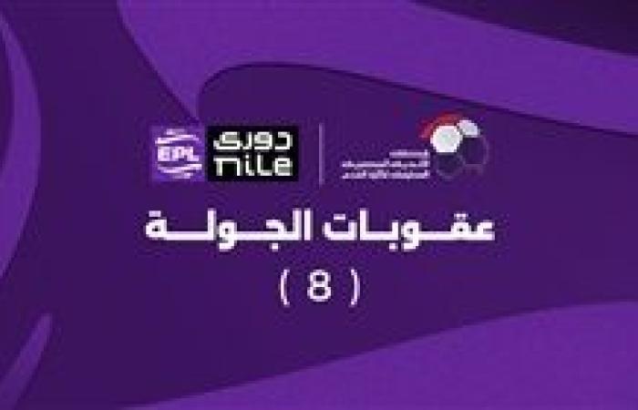 عقوبات الجولة الثامنة من الدوري المصري.. غرامة مالية علي ياسر إبراهيم قبل مباراة القمة