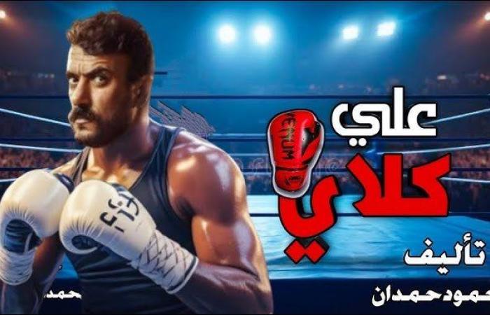 في أجواء قتالية.. العوضي يفتتح تصوير "على كلاي" من حلبة المصارعة