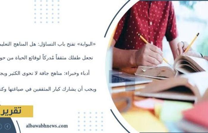 «البوابة» تفتح باب التساؤل: هل المناهج التعليمية تجعل طفلك مثقفًا مُدركًا لوقائع الحياة من حوله؟.. أدباء وخبراء: مناهج جافة لا تحوى الكثير ويجب أن يشارك كبار المثقفين في صياغتها وكتاباتها