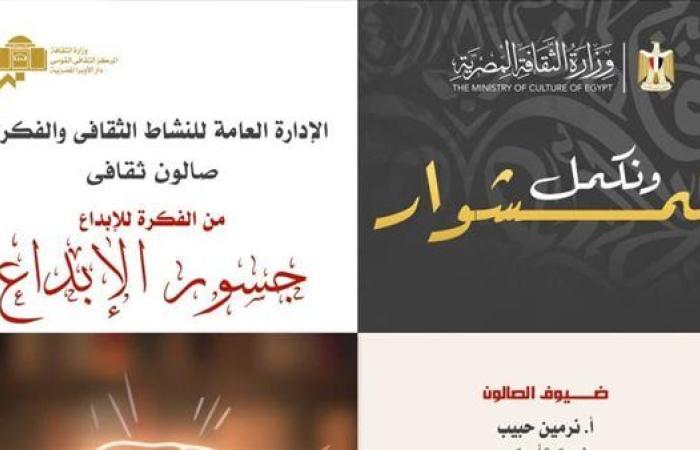"من الفكرة للإبداع".. صالوناً ثقافي بدار الأوبرا.. غدًا