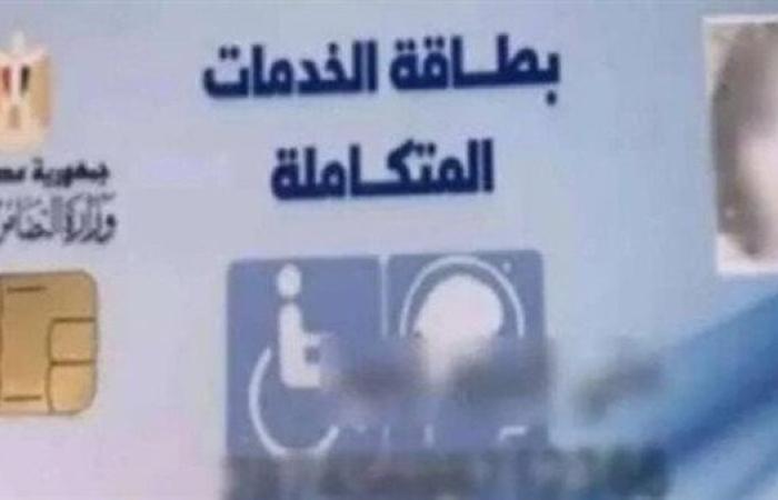 كيفية الاستعلام عن كارت الخدمات المتكاملة 2025.. بالخطوات