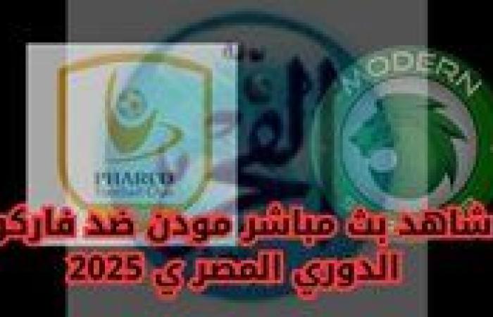 جاري الآن مواجهة مودرن سبورت وفاركو في الدوري المصري
