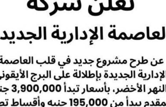 شركة العاصمة الإدارية تطلق تحذيراً من الإعلانات المضللة