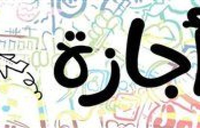 إجازات أكتوبر 2025: شهر النصر يمنح الموظفين والطلاب 10 أيام راحة