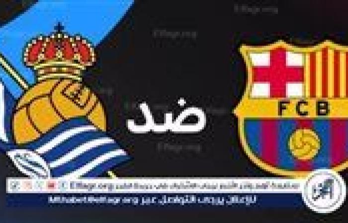 بث مباشر جاري.. برشلونة يواجه ريال سوسيداد في اختبار قوي بالدوري الإسباني قبل موقعة باريس