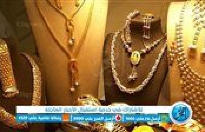 آخر تحديث لأسعار الذهب اليوم 29 سبتمبر بالمنيا