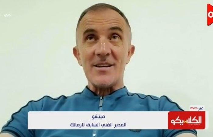 ميتشو مدرب الزمالك السابق: بداية الأهلي غير جيدة.. لكن من الصعب التكهن بنتيجة القمة