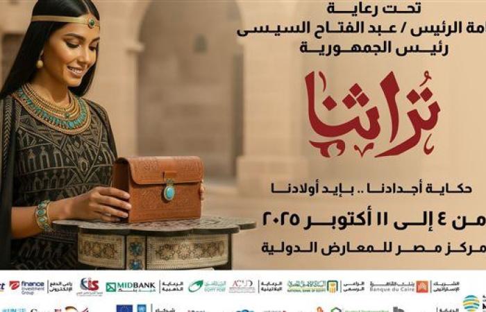 معرض تراثنا.. «تنمية المشروعات» يخصص أجنحة متميزة لفناني حلايب و شلاتين والمحافظات الحدودية وصعيد مصر