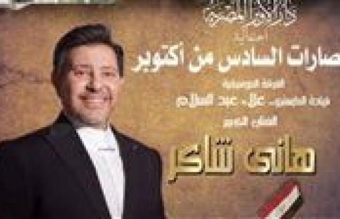 هاني شاكر أبرز المشاركين.. أسعار تذاكر احتفالية 6 أكتوبر في دار الأوبرا المصرية