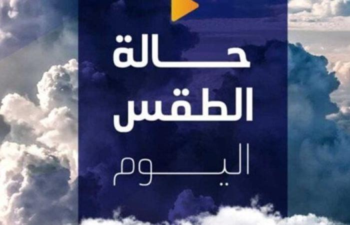 حالة الطقس اليوم الإثنين في فظاعات مضر