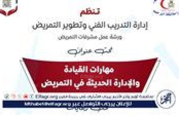 مستشفيات أسيوط تنظم ورشة عن مهارات القيادة بالتمريض الخميس
