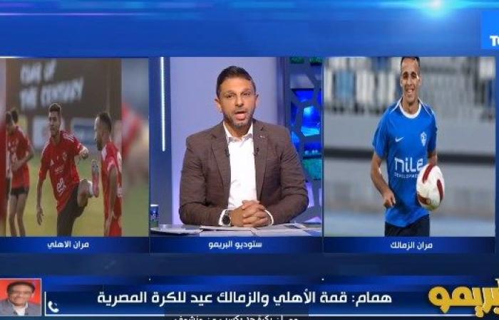 ماهر همام: كنت أتمنى مشاركة زيزو أمام الزمالك.. ولقاء القمة عيد للكرة المصرية