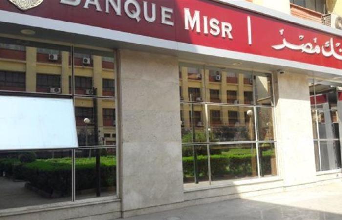 شهادات بنك مصر 2025.. تعديل أسعار العائد بعد قرار خفض الفائدة