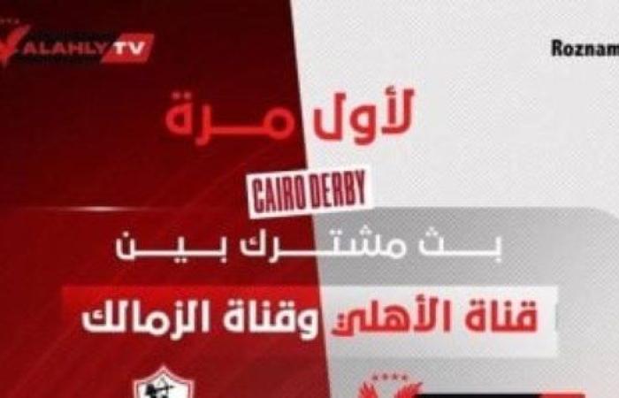 لأول مرة.. بث مشترك بين قناتى الأهلى والزمالك لإذاعة لقاء القمة