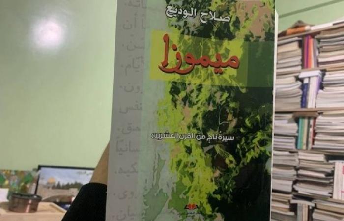 صلاح الوديع يوقع روايته "ميموزا.. سيرة ناج من القرن العشرين" بالجديدة