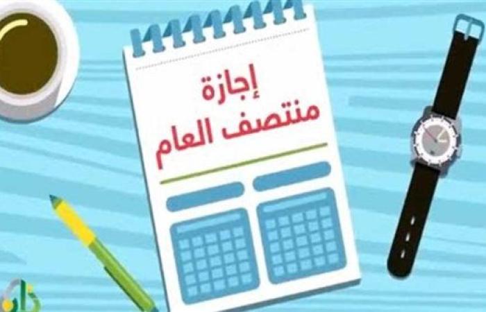 موعد إجازة نصف العام الدراسي 2025 ـ 2026