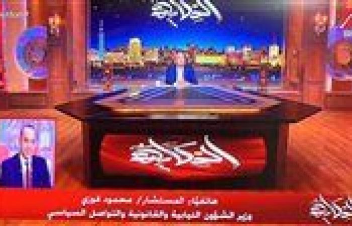 تأكيدا لـ تحيا مصر.. الوزير محمود فوزي: الرئيس اعترض على 8 مواد وطلب خيارات وبدائل أكثر للحبس الاحتياطي