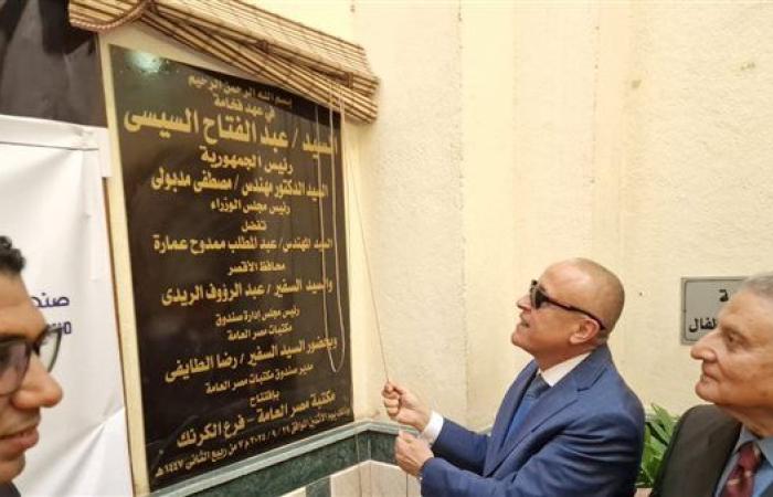 محافظ الأقصر يفتتح فرعًا جديدًا لمكتبة مصر العامة بمنطقة الكرنك.. صور