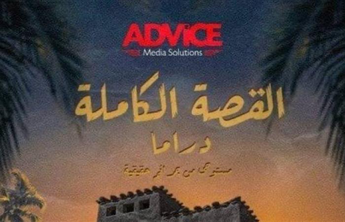 سامح سند يكشف كواليس نجاح "القصة الكاملة"