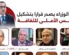 بالأسماء.. رئيس الوزراء يصدر قرارا بتشكيل المجلس الأعلى للثقافة