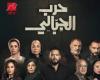 تطورات مثيرة.. تفاصيل مسلسل حرب الجبالي الحلقة 43