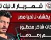 شهريار الـ تيك توك.. مصدر يكشف لـ تحيا مصر ممتلكات شاكر محظور التى تم رصدها