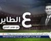 ع الطاير.. عرباوي يمي يمي.. الحضري طار.. عيد ميلاد استاد العاصمة.. إبراهيم ڤوي.. شكرًا الداخلية.. إسلام عن عن.. رصاصة فتوح