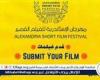 مهرجان الإسكندرية للفيلم القصير يبدأ استقبال الأفلام للمشاركة في الدورة 12