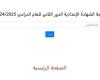 نتيجة الشهادة الاعدادية الأزهرية الدور الثاني 2025.. رابط مباشر للاستعلام برقم الجلوس