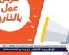 برواتب تصل إلى 91 ألف جنيه شهريًا.. وزارة العمل تعلن عن 50 فرصة عمل جديدة في الإمارات