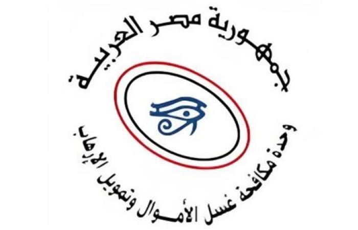 اليوم.. وحدة مكافحة غسل الأموال تستضيف ورشة إقليمية حول الملاحقة القضائية