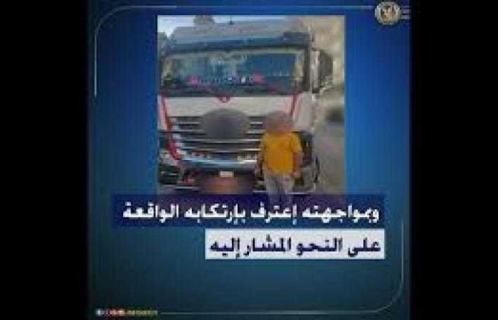 كشف ملابسات مقطع فيديو تضمن قيام قائد سيارة ”نقل ثقيل” بالسير برعونة وتعطيل الحركة المرورية بطريق الواحات بالجيزة