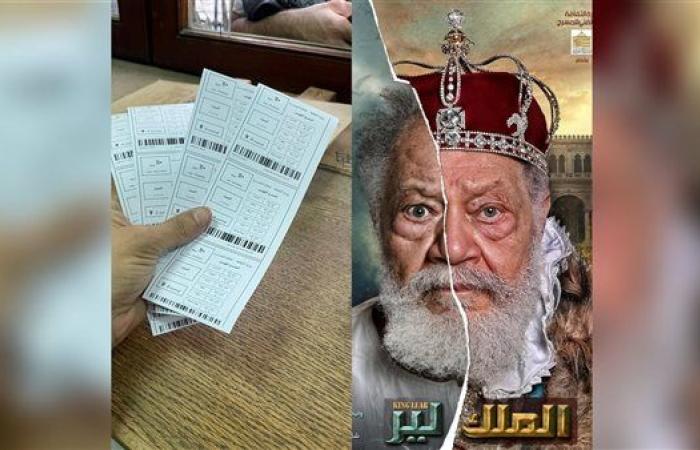 نفاد تذاكر أول أسبوع من "الملك لير" خلال ساعة واحدة من إطلاق خدمة الحجز الإلكتروني