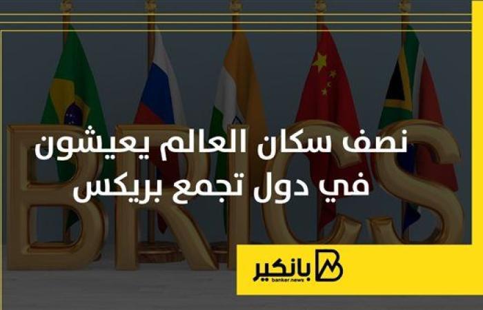نصف سكان العالم يعيشون في دول تجمع بريكس | إنفوجراف