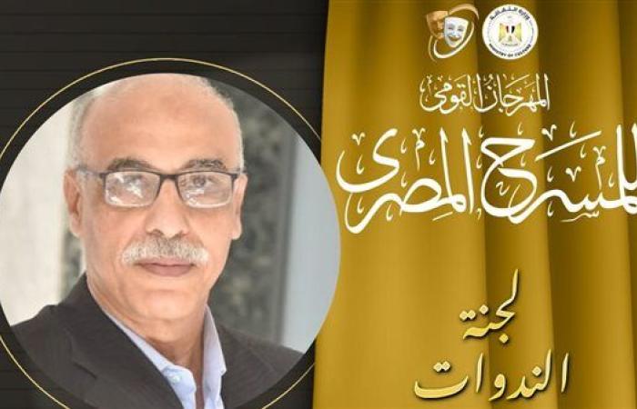 المهرجان القومي للمسرح المصري يعلن برنامج ندوات دورته الـ18
