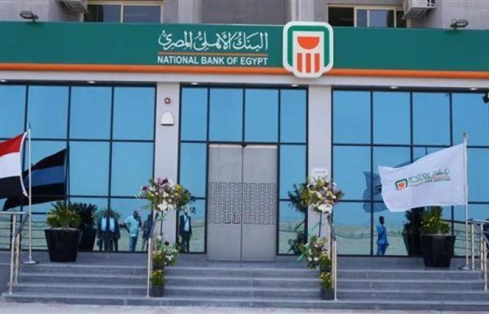 البنك
      الأهلي
      المصري:
      كافة
      الفروع
      تعمل
      حتى
      5
      مساء
      تنفيذا
      لتوجيهات
      المركزي - غاية السعودية