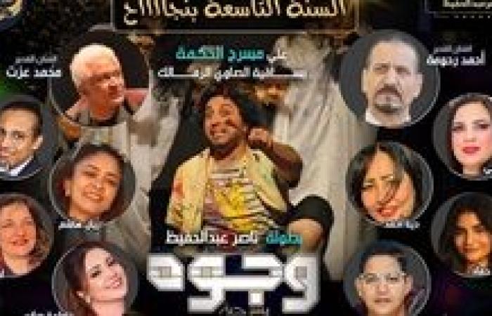 «احتفاء بنجاحهم للعام التاسع صناع مسرحية وجوه» يوجّهون دعوة مجانية خاصة للإعلاميين والصحفيين شركاء النجاح